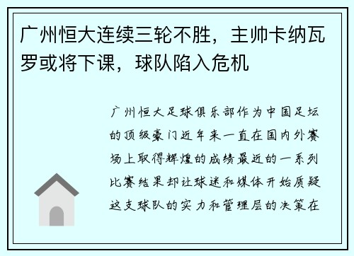 广州恒大连续三轮不胜，主帅卡纳瓦罗或将下课，球队陷入危机