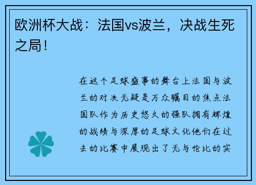 欧洲杯大战：法国vs波兰，决战生死之局！