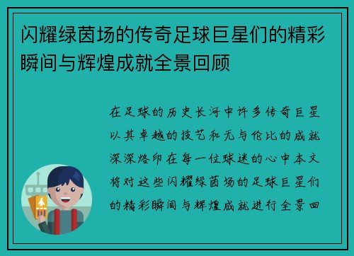 闪耀绿茵场的传奇足球巨星们的精彩瞬间与辉煌成就全景回顾