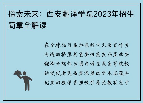 探索未来：西安翻译学院2023年招生简章全解读