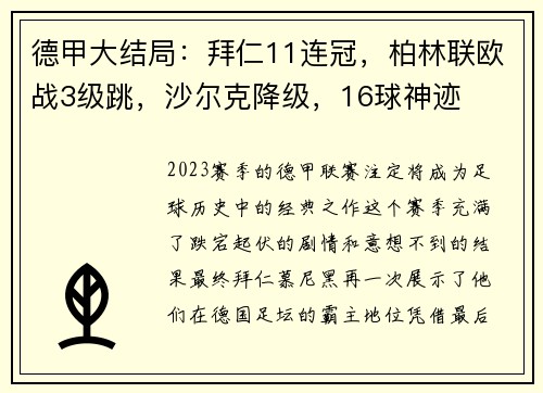 德甲大结局：拜仁11连冠，柏林联欧战3级跳，沙尔克降级，16球神迹