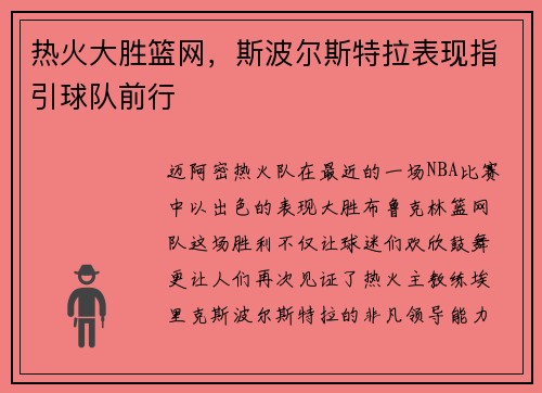 热火大胜篮网，斯波尔斯特拉表现指引球队前行