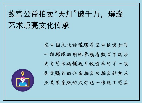 故宫公益拍卖“天灯”破千万，璀璨艺术点亮文化传承