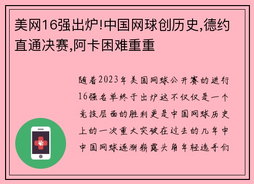 美网16强出炉!中国网球创历史,德约直通决赛,阿卡困难重重