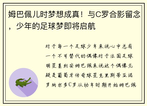 姆巴佩儿时梦想成真！与C罗合影留念，少年的足球梦即将启航