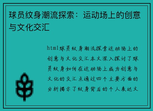 球员纹身潮流探索：运动场上的创意与文化交汇