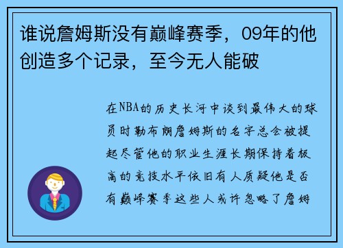 谁说詹姆斯没有巅峰赛季，09年的他创造多个记录，至今无人能破