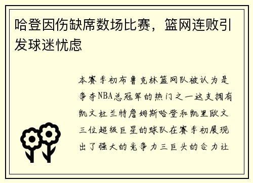 哈登因伤缺席数场比赛，篮网连败引发球迷忧虑