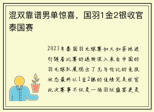 混双靠谱男单惊喜，国羽1金2银收官泰国赛