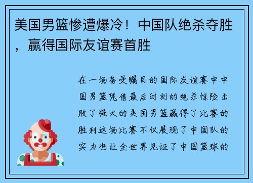 美国男篮惨遭爆冷！中国队绝杀夺胜，赢得国际友谊赛首胜