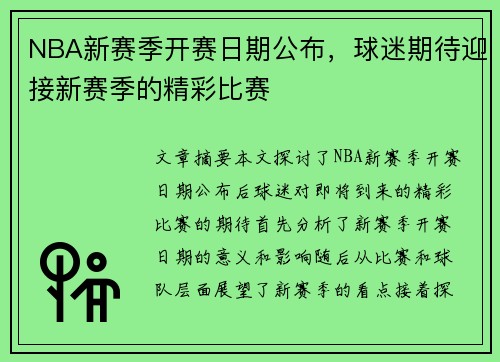 NBA新赛季开赛日期公布，球迷期待迎接新赛季的精彩比赛