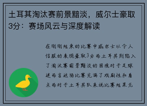 土耳其淘汰赛前景黯淡，威尔士豪取3分：赛场风云与深度解读