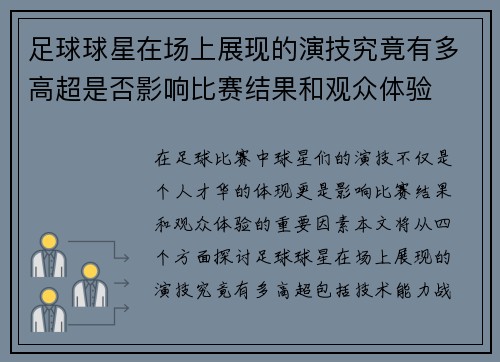 足球球星在场上展现的演技究竟有多高超是否影响比赛结果和观众体验