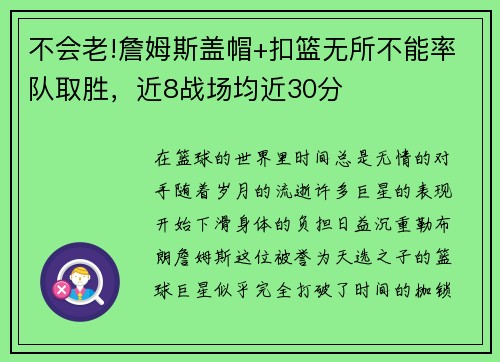 不会老!詹姆斯盖帽+扣篮无所不能率队取胜，近8战场均近30分