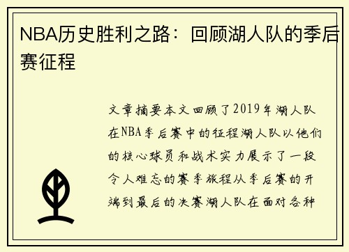 NBA历史胜利之路：回顾湖人队的季后赛征程