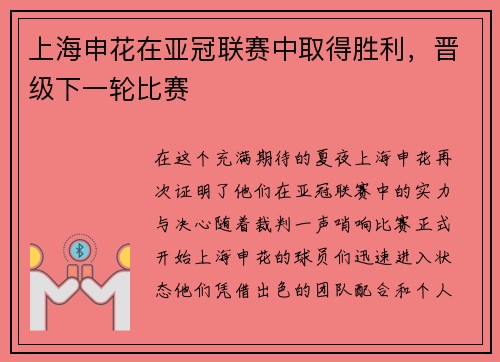 上海申花在亚冠联赛中取得胜利，晋级下一轮比赛