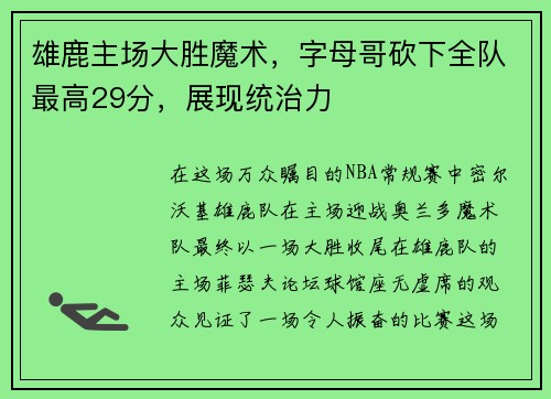 雄鹿主场大胜魔术，字母哥砍下全队最高29分，展现统治力