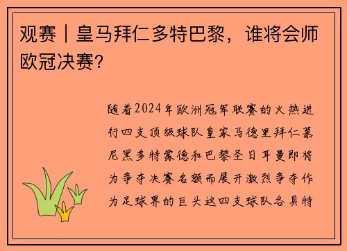 观赛｜皇马拜仁多特巴黎，谁将会师欧冠决赛？