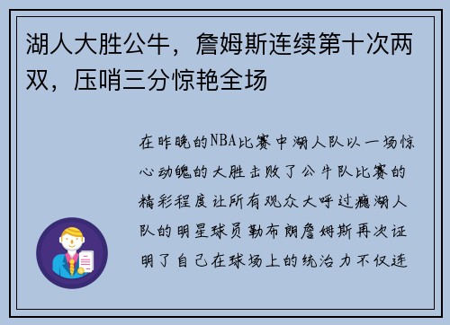 湖人大胜公牛，詹姆斯连续第十次两双，压哨三分惊艳全场