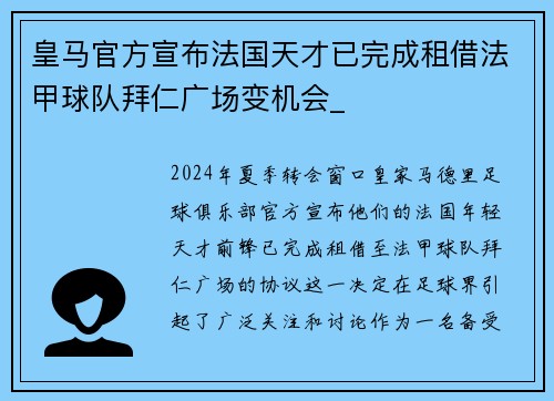 皇马官方宣布法国天才已完成租借法甲球队拜仁广场变机会_