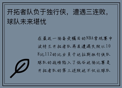 开拓者队负于独行侠，遭遇三连败，球队未来堪忧