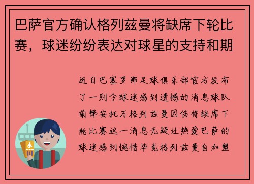 巴萨官方确认格列兹曼将缺席下轮比赛，球迷纷纷表达对球星的支持和期盼