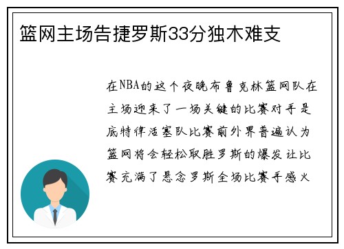 篮网主场告捷罗斯33分独木难支