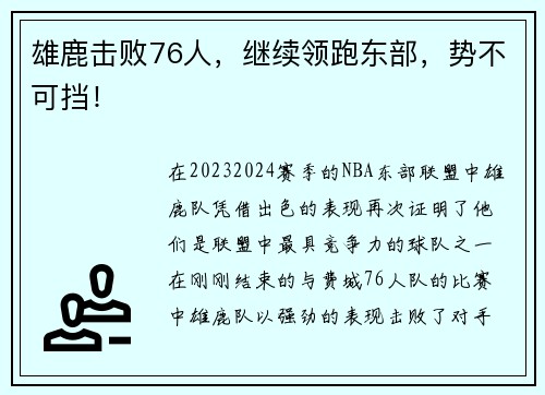 雄鹿击败76人，继续领跑东部，势不可挡！