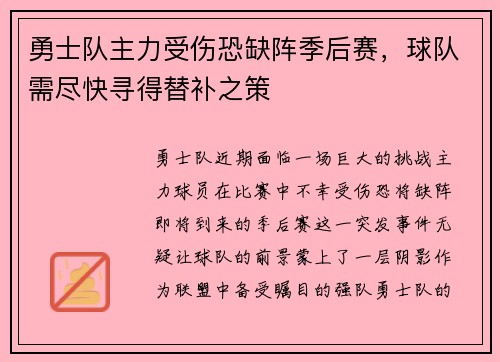 勇士队主力受伤恐缺阵季后赛，球队需尽快寻得替补之策