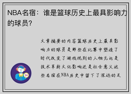 NBA名宿：谁是篮球历史上最具影响力的球员？