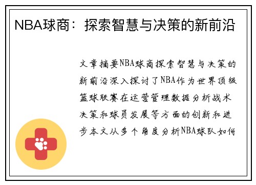 NBA球商：探索智慧与决策的新前沿