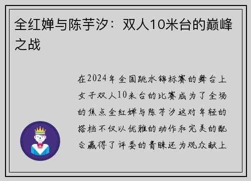 全红婵与陈芋汐：双人10米台的巅峰之战