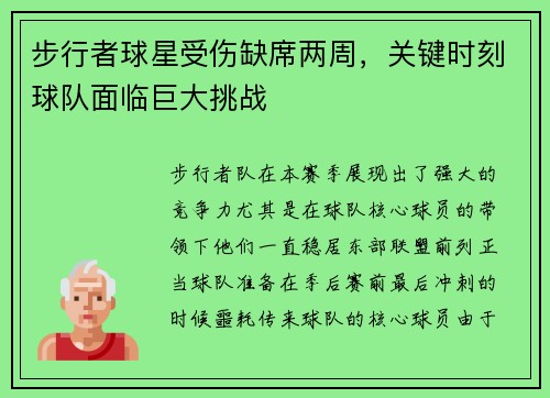 步行者球星受伤缺席两周，关键时刻球队面临巨大挑战