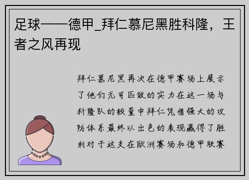 足球——德甲_拜仁慕尼黑胜科隆，王者之风再现