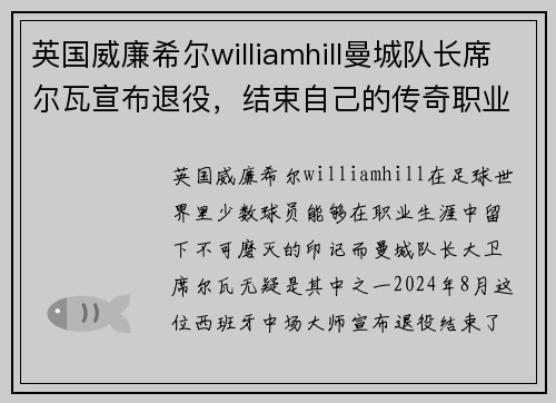 英国威廉希尔williamhill曼城队长席尔瓦宣布退役，结束自己的传奇职业生涯