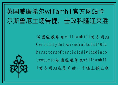 英国威廉希尔williamhill官方网站卡尔斯鲁厄主场告捷，击败科隆迎来胜利时刻