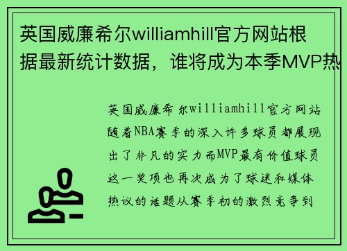 英国威廉希尔williamhill官方网站根据最新统计数据，谁将成为本季MVP热门候选人？