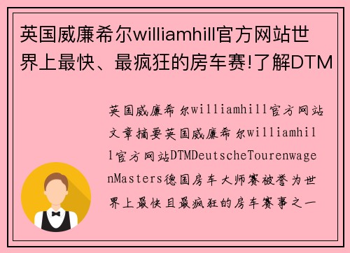 英国威廉希尔williamhill官方网站世界上最快、最疯狂的房车赛!了解DTM德国房车大师赛的历史