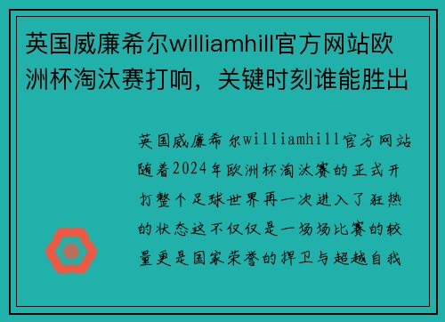 英国威廉希尔williamhill官方网站欧洲杯淘汰赛打响，关键时刻谁能胜出？ - 副本