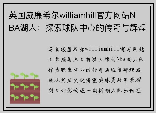 英国威廉希尔williamhill官方网站NBA湖人：探索球队中心的传奇与辉煌 - 副本