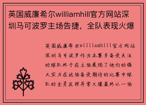 英国威廉希尔williamhill官方网站深圳马可波罗主场告捷，全队表现火爆引领球迷狂欢 - 副本