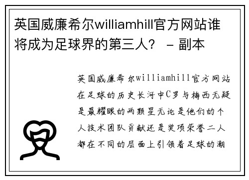 英国威廉希尔williamhill官方网站谁将成为足球界的第三人？ - 副本