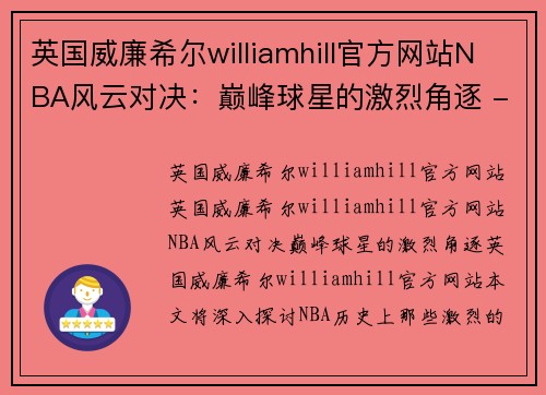 英国威廉希尔williamhill官方网站NBA风云对决：巅峰球星的激烈角逐 - 副本