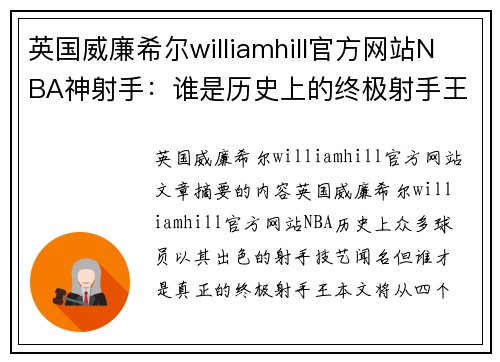 英国威廉希尔williamhill官方网站NBA神射手：谁是历史上的终极射手王？