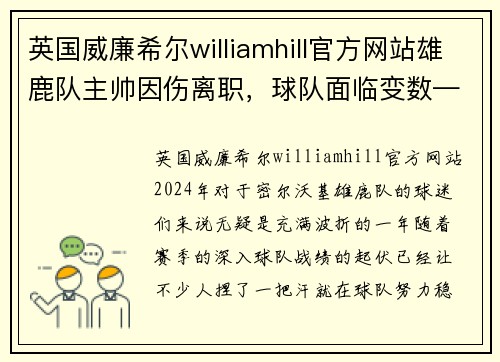 英国威廉希尔williamhill官方网站雄鹿队主帅因伤离职，球队面临变数——重新崛起的关键时刻