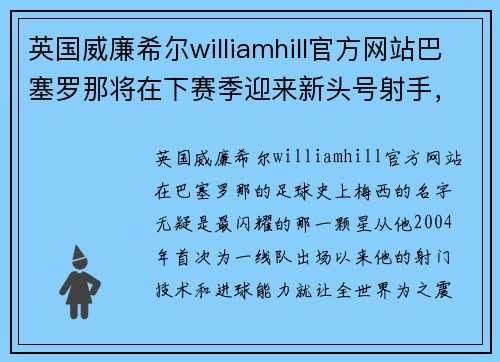 英国威廉希尔williamhill官方网站巴塞罗那将在下赛季迎来新头号射手，梅西失去队内射手王地位？ - 副本