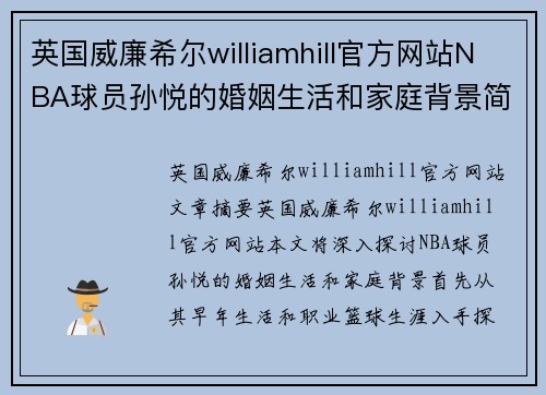 英国威廉希尔williamhill官方网站NBA球员孙悦的婚姻生活和家庭背景简述 - 副本