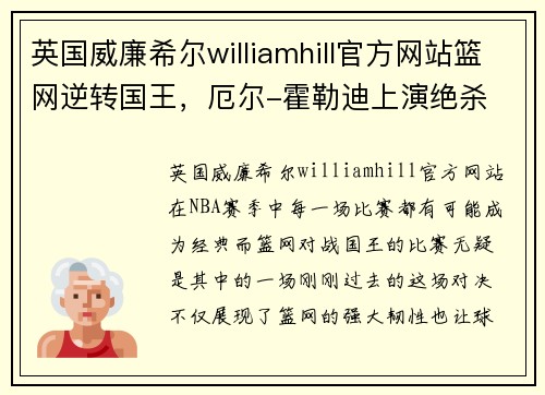 英国威廉希尔williamhill官方网站篮网逆转国王，厄尔-霍勒迪上演绝杀