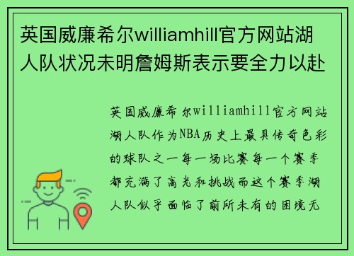 英国威廉希尔williamhill官方网站湖人队状况未明詹姆斯表示要全力以赴