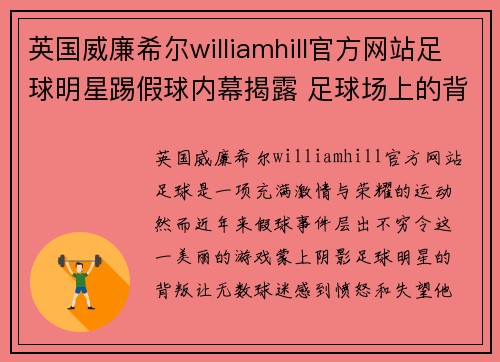 英国威廉希尔williamhill官方网站足球明星踢假球内幕揭露 足球场上的背叛与真相大揭秘